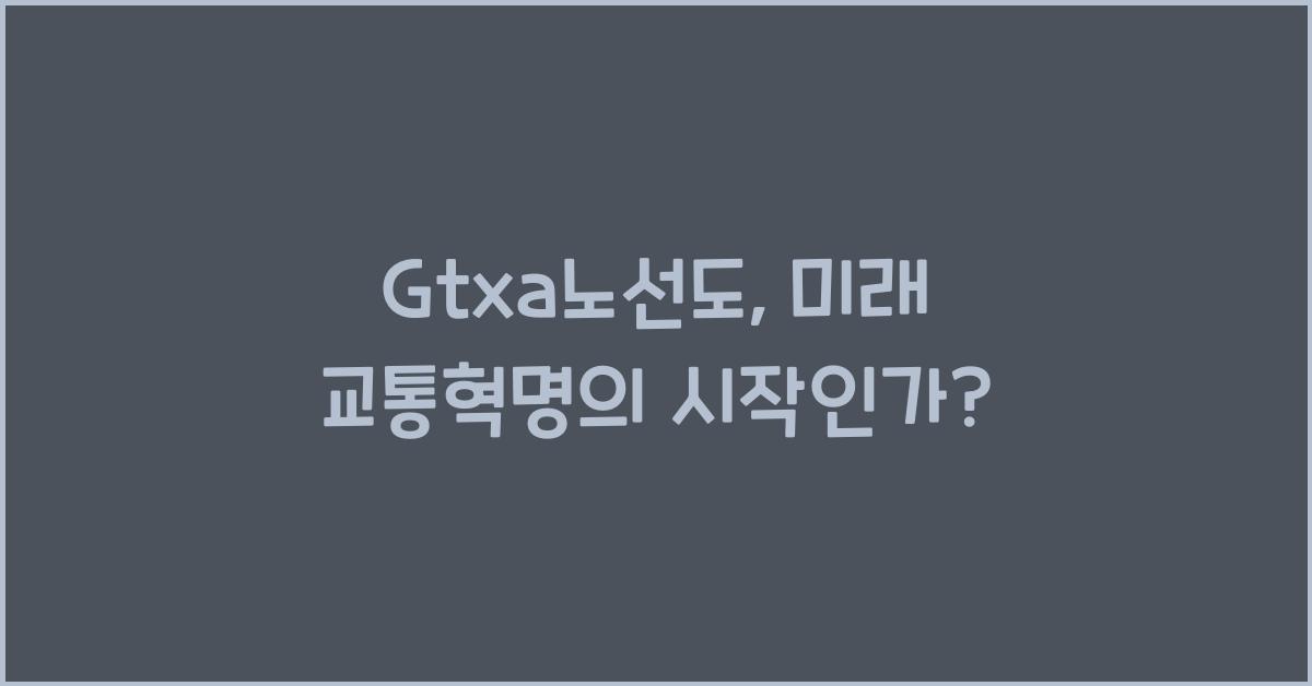 Gtxa노선도