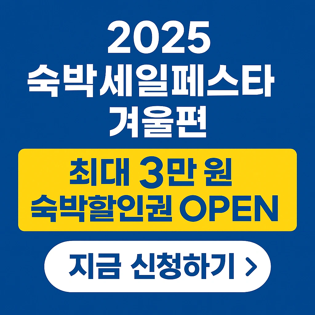 2025 숙박세일페스타 겨울편