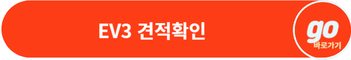 EV3 가격, 보조금, 제원