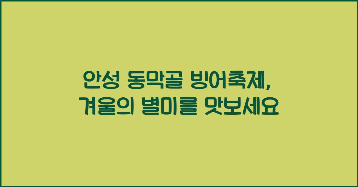안성 동막골 빙어축제