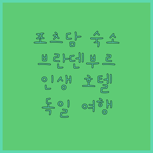 포츠담 브란덴부르거 토르 호텔, 잊지