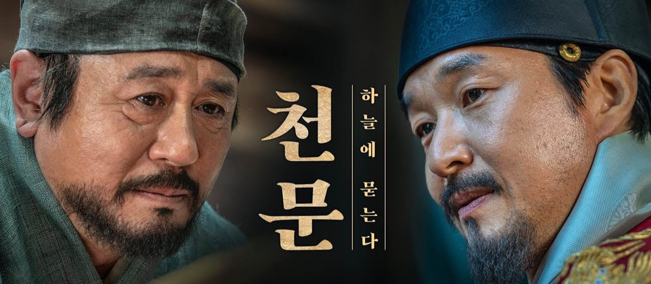 영화" 천문: 하늘에 묻는다" 속 클래식 음악 해설 & 장면 분석