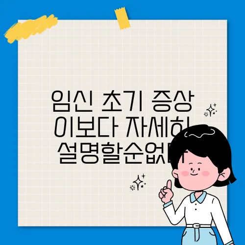 임신 초기 증상 이보다 자세히 설명할순없다