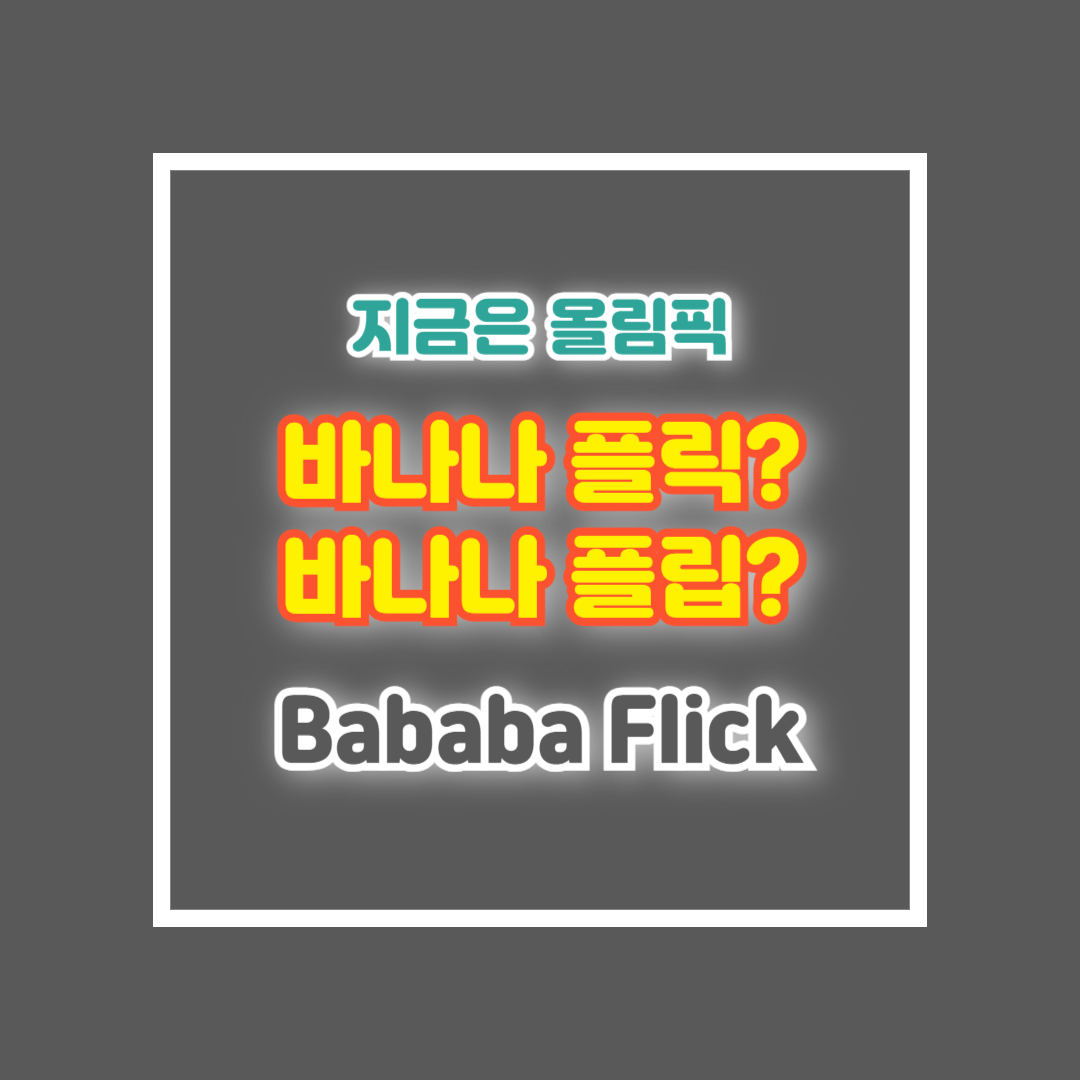 탁구 바나나플릭