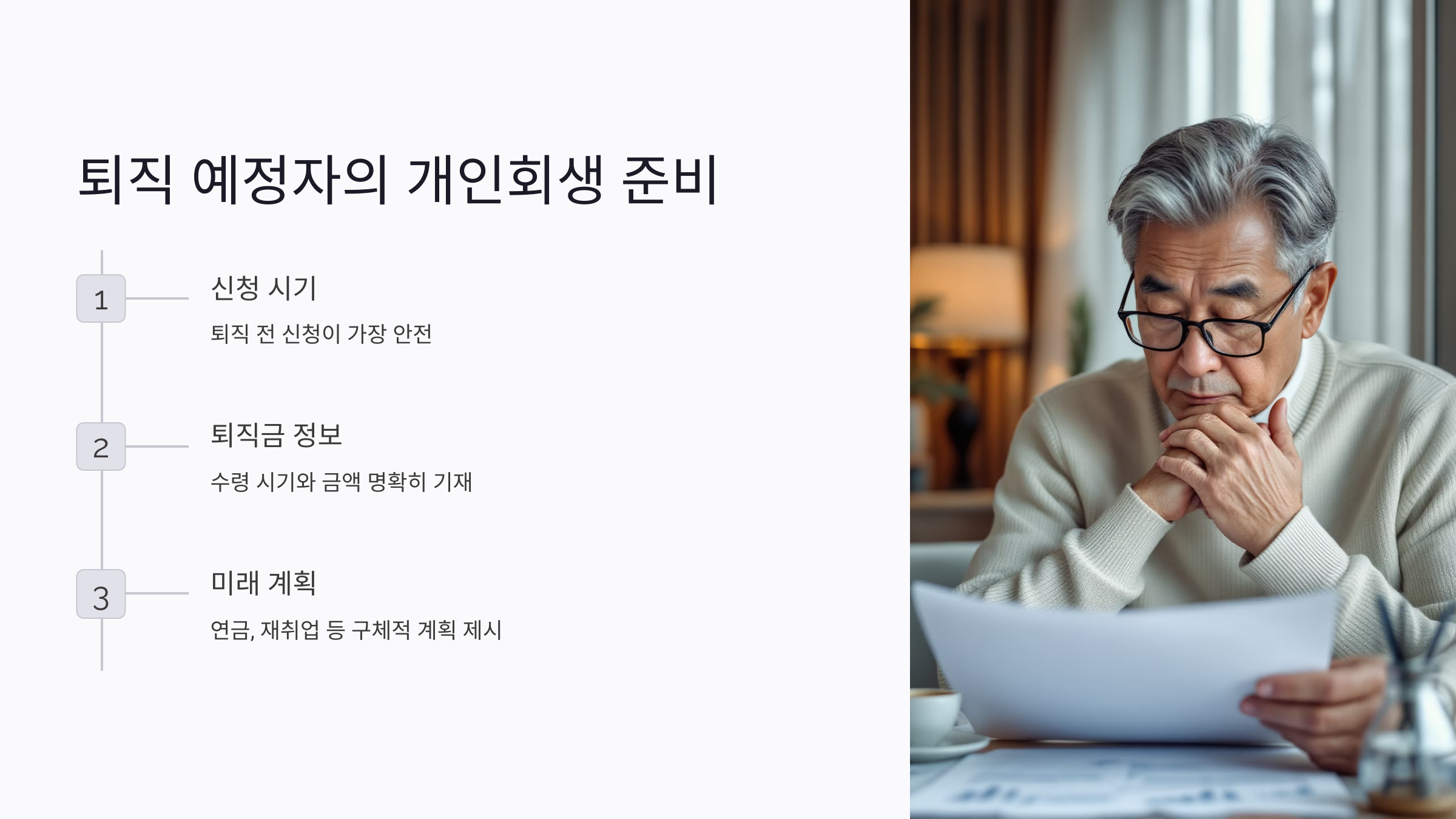 퇴직 예정자의 개인회생, 이렇게 준비하세요