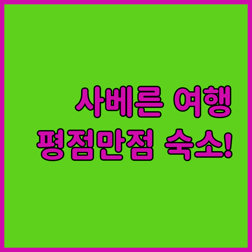 프랑스 사베른 여행에서 나만 알고 싶..