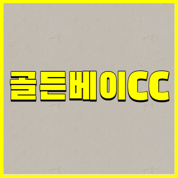 골든베이CC