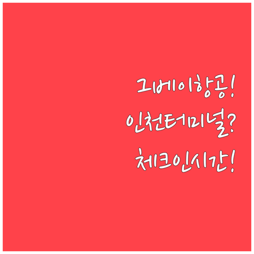 그레이터베이항공 인천공항 탑승 터미널..