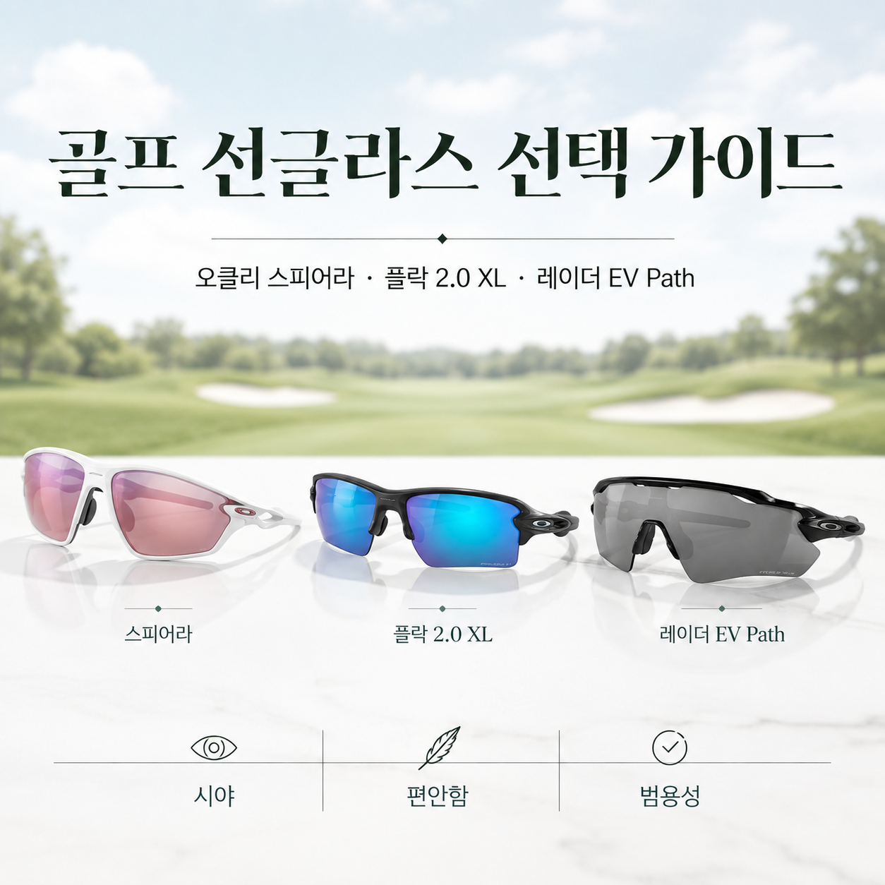 골프 선글라스 선택 가이드 오클리 스피어라 플락 2.0 XL 레이더 EV Path 비교