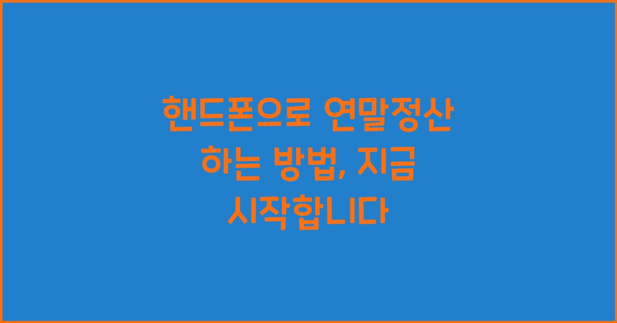 핸드폰으로 연말정산 하는 방법