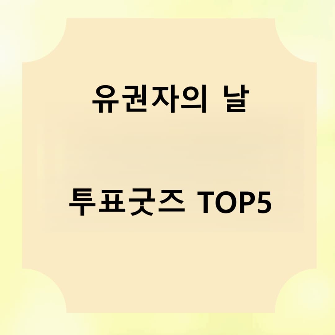 유권자의 날 투표굿즈 인기 순위 TOP5