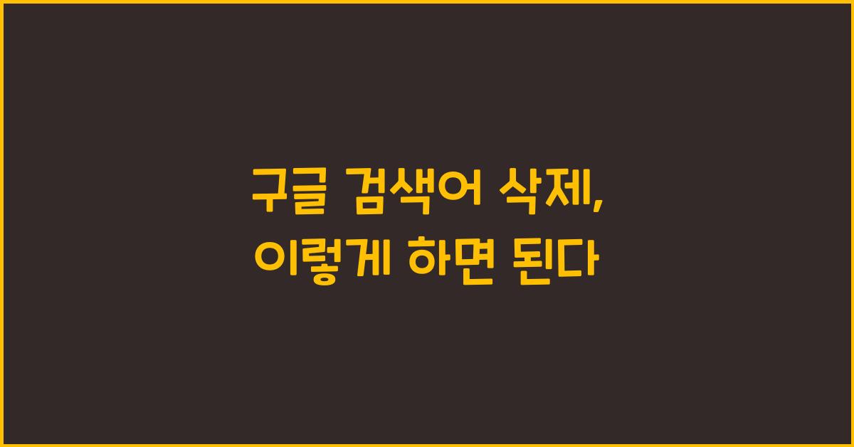 구글 검색어 삭제
