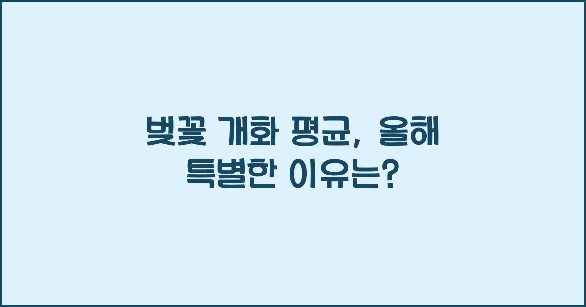 벚꽃 개화 평균