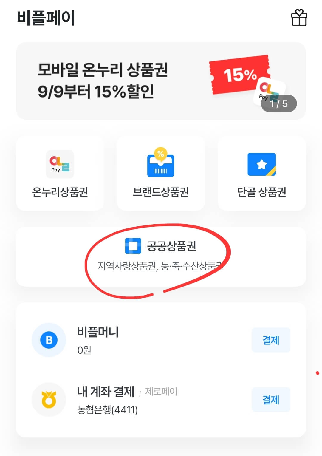비플페이 지역상품권 환불 절차