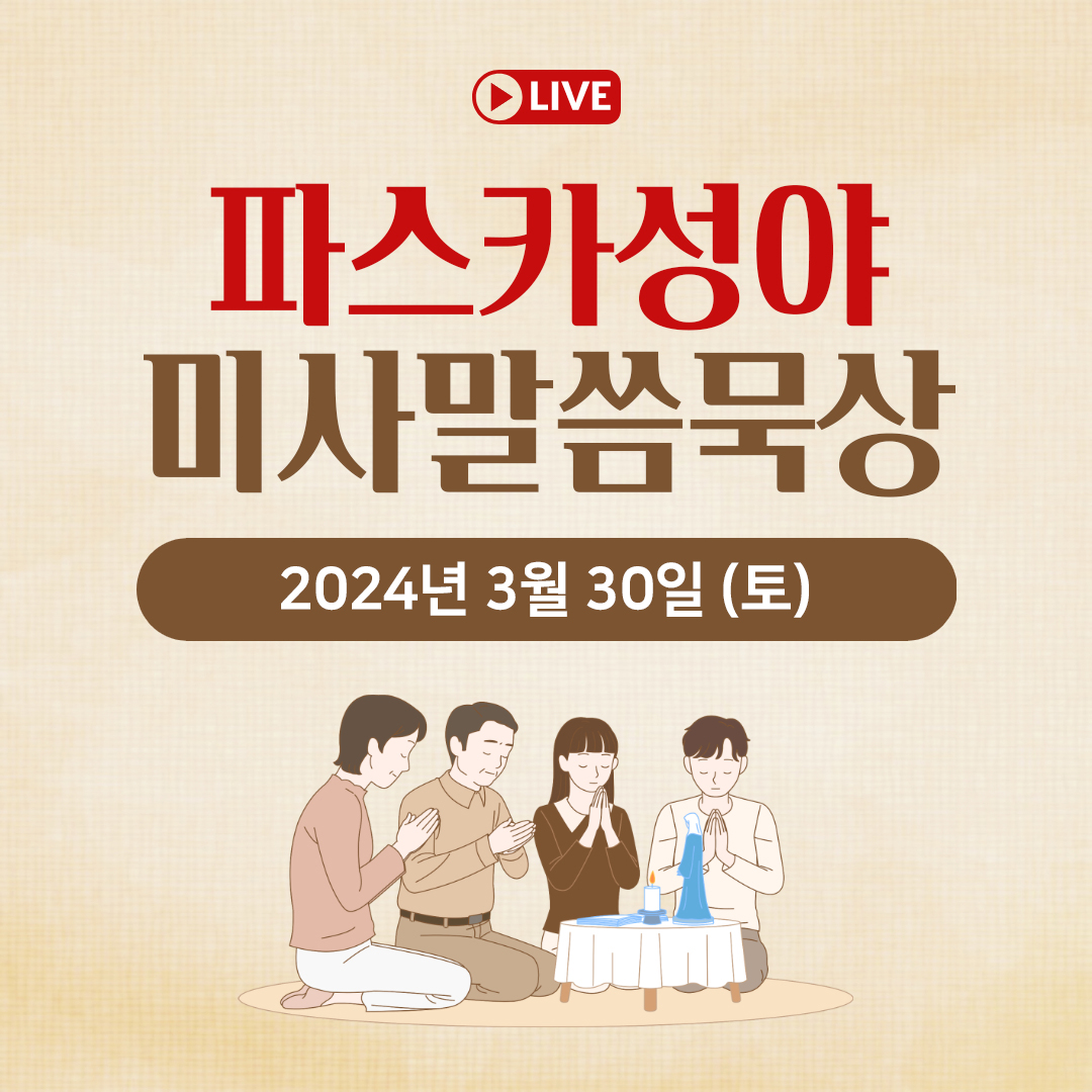 천주교 온라인 매일미사와 오늘의 말씀 묵상 24년 3월 30일 (토) 파스카성야 평화방송 매일미사 온라인 유튜브 실시간 스트리밍 매일미사 조명연 마태오 빠다킹 신부와 새벽을 열며 김찬선 레오나르도 신부 전삼용 요셉 신부 한상우 바오로 신부 오늘의 말씀 묵상