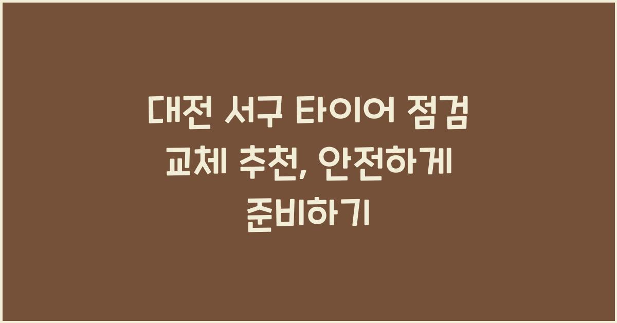 대전 서구 타이어 점검 교체 추천