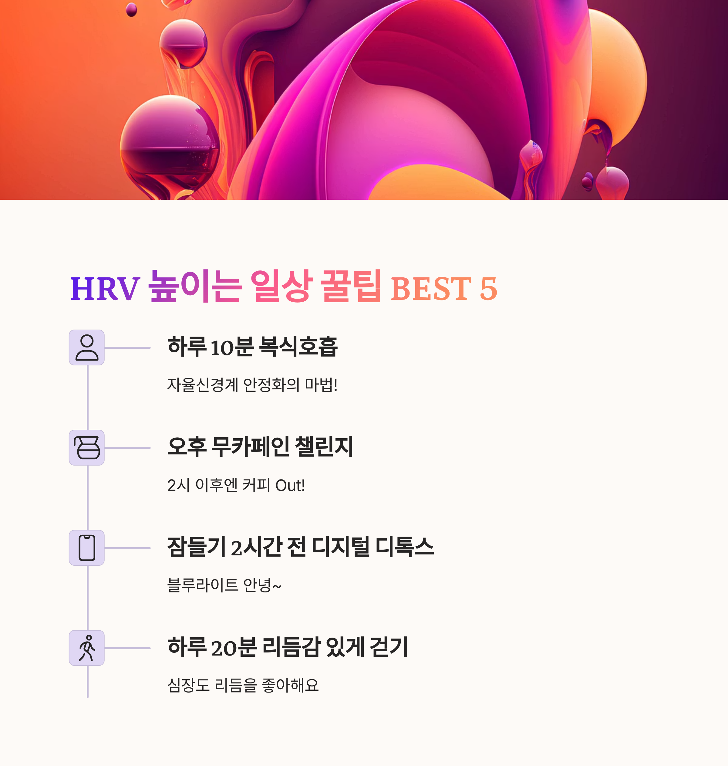 HRV를 높이는 일상 루틴 BEST 5