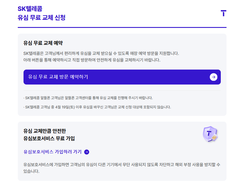 SKT 유심 교체 대란, 예약시스템