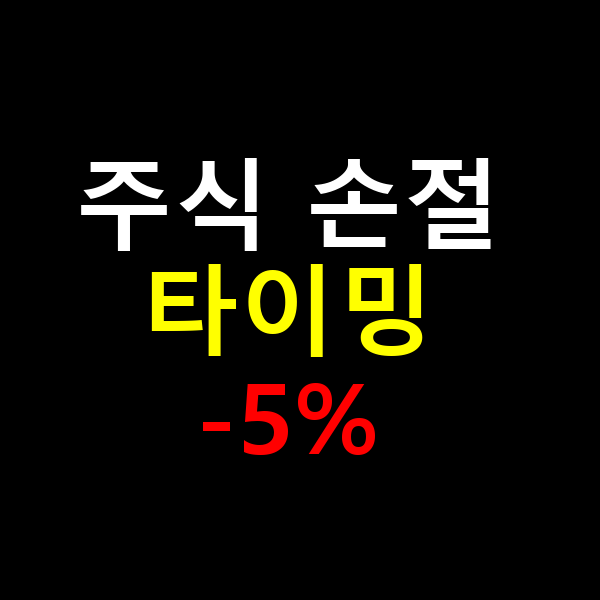 주식 손절 타이밍