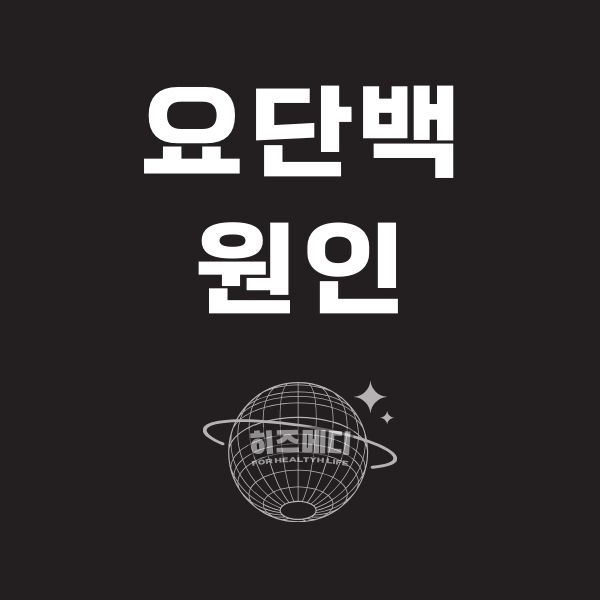 요단백 원인