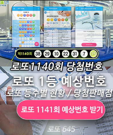 로또645 (무료) - 로또번호 당첨번호 확인, 로또645 로또번호 당첨 예상번호
