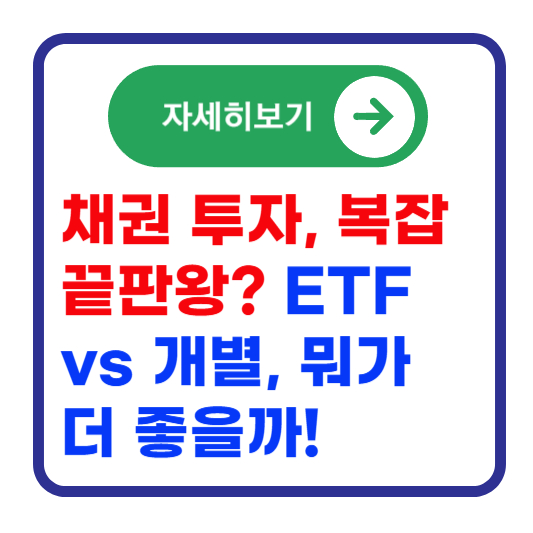 채권-ETF-투자