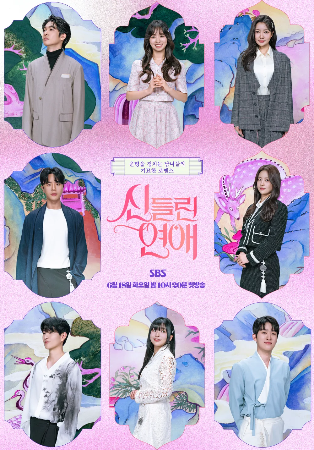 신들린연애