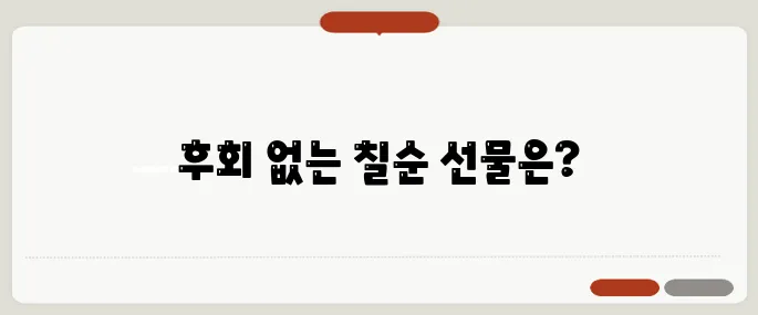 칠순 선물로 인기 많은 것들 실용과 감동을 함께