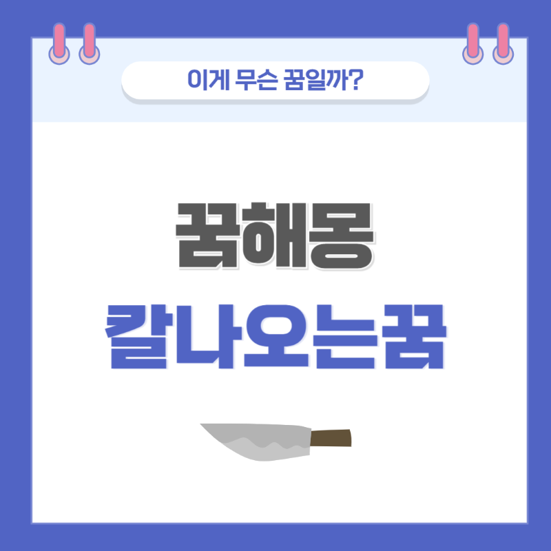 [꿈해몽] 칼 나오는 꿈 의미와 해석