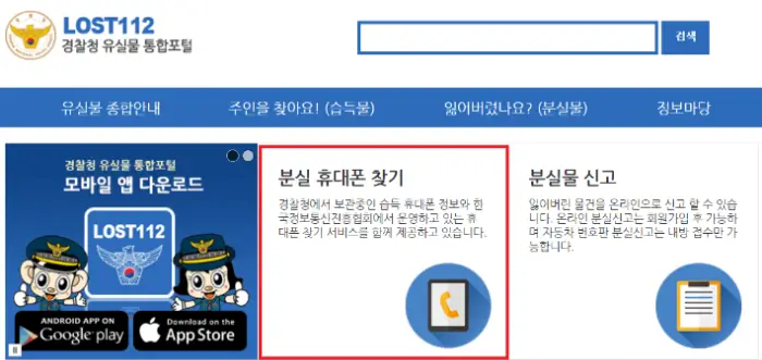 경찰을 통하여 휴대폰 찾기