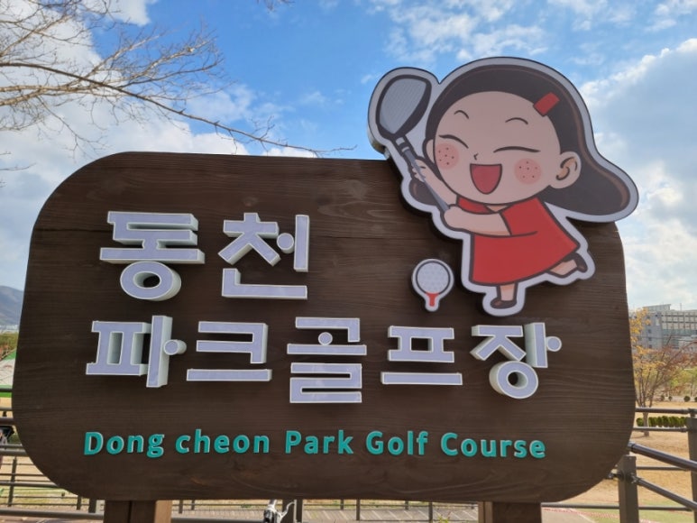 울산동천파크골프장