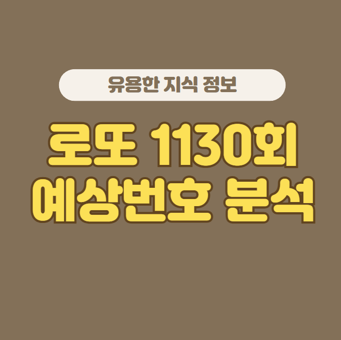 로또 1130회 예상번호