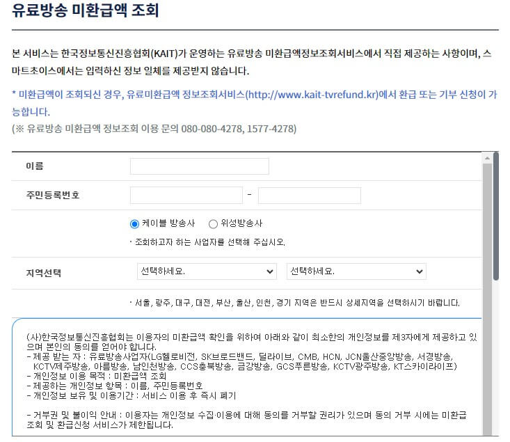 스마트초이스홈페이지-유료방송미환급액조회