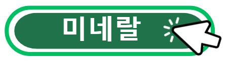 미네랄 알아보기
