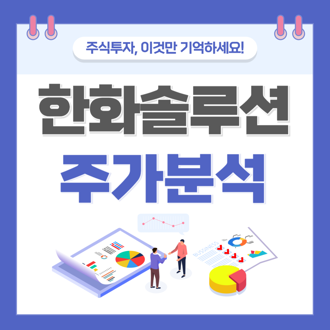 한화솔루션 주가 주식 전망