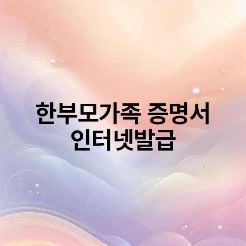 한부모가족 증명서 인터넷발급