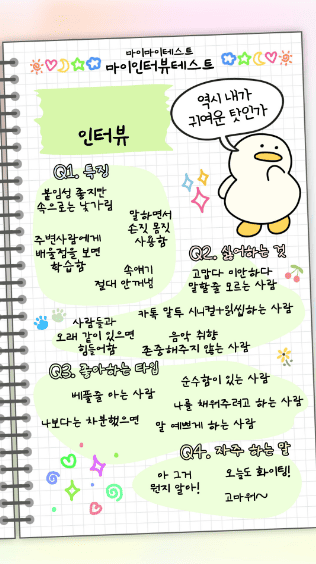 마이 인터뷰 테스트 질문 및 결과 MBTI별 정리