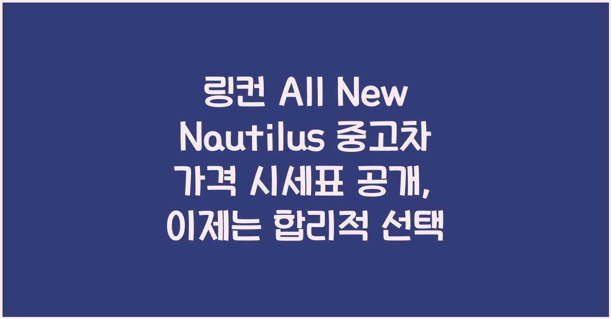 링컨 All New Nautilus 중고차 가격 시세표