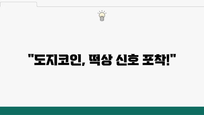 도지코인 시세 전망, 대불장 밈코 떡상 시작