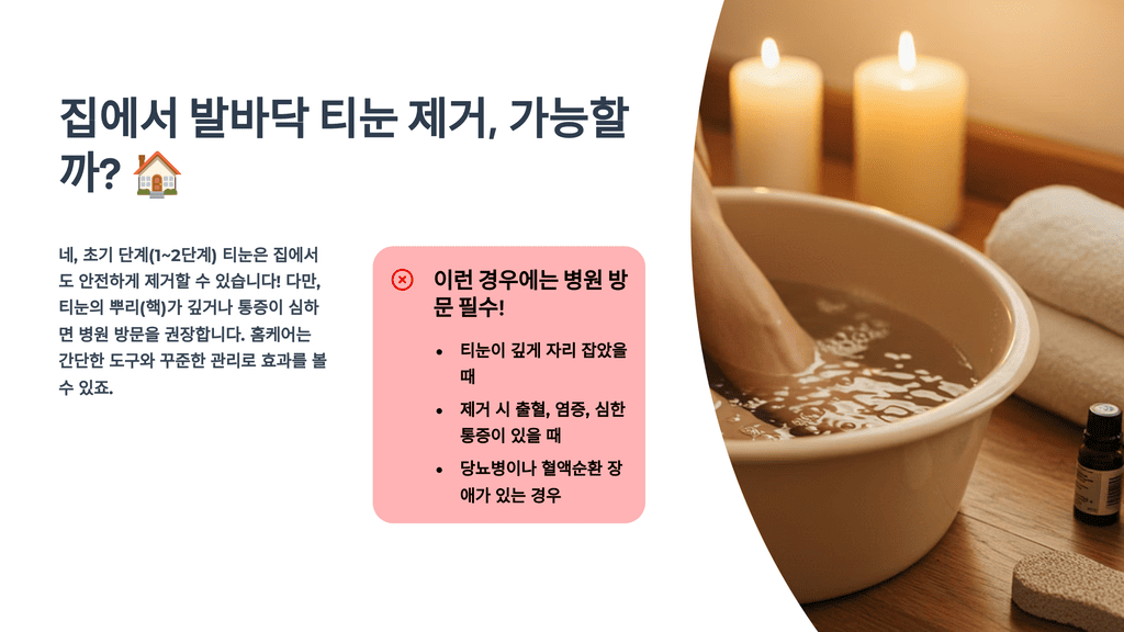 집에서 발바닥 티눈 제거, 가능할까?