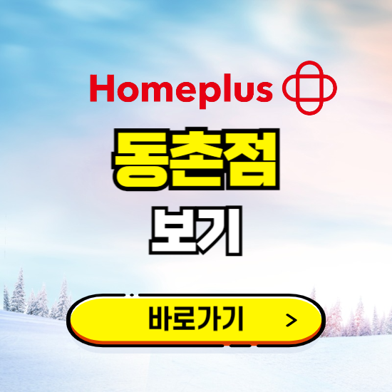 대구 홈플러스 동촌점 휴무일, 오픈시간, 고객센터, 층별 안내, 할인정보