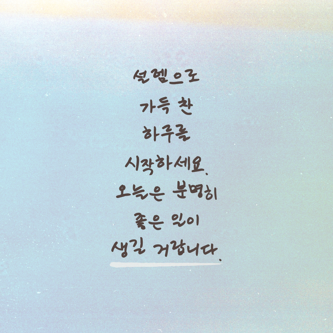 아침 인사로 좋은 글 모음 문구 이미지