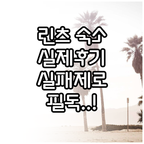 오스트리아 린츠 여행 숙소 고르는 법..