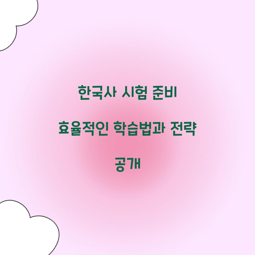 한국사 시험 준비