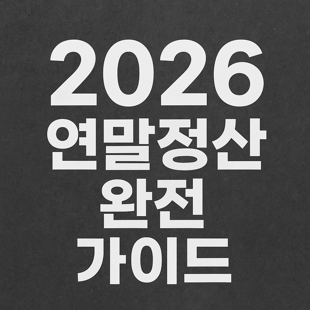 2026 연말정산 완전 가이드|달라지는 공제 항목·환급 극대화 체크리스트