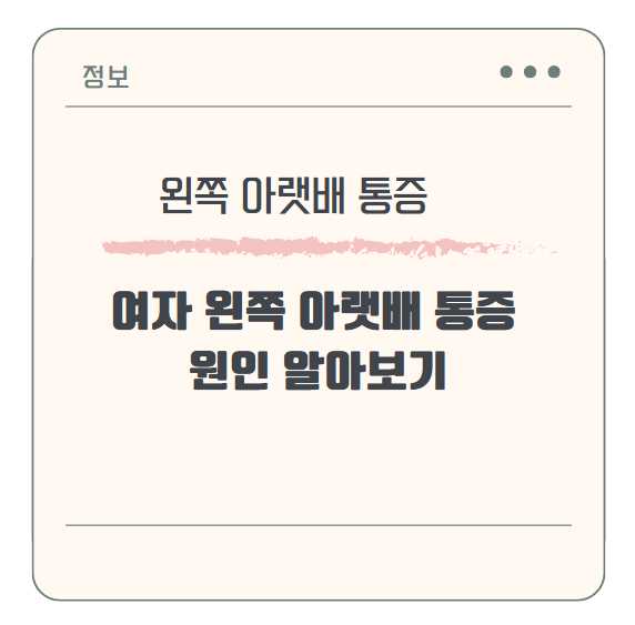 여자 왼쪽 아랫배 통증 원인 알아보기