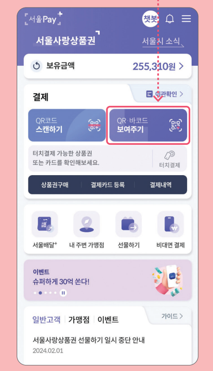 손목닥터 9988 포인트 사용 (서울페이 전환 방법)과 관련된 서울페이 사용하는 과정설명 중 일부 화면 캡처