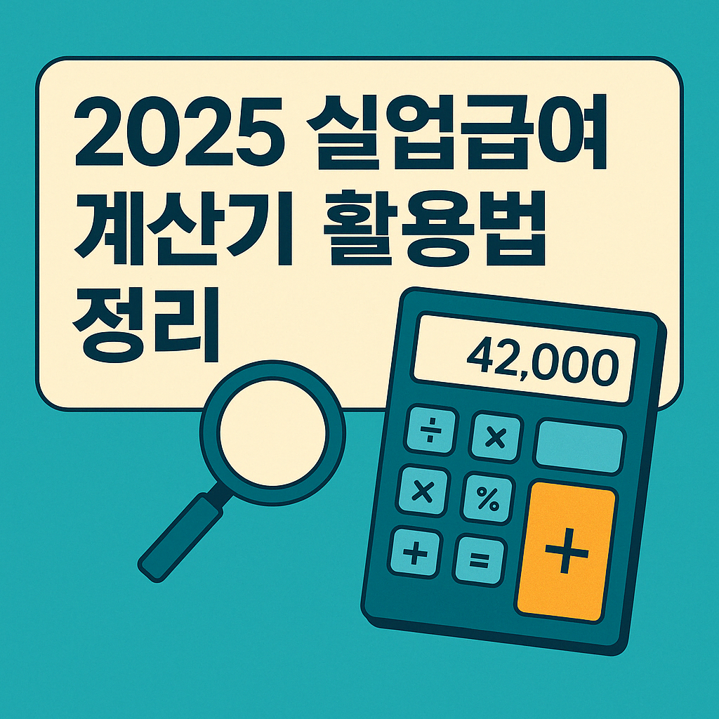 2025 실업급여 계산기 활용법 정리 썸네일_50pluslife