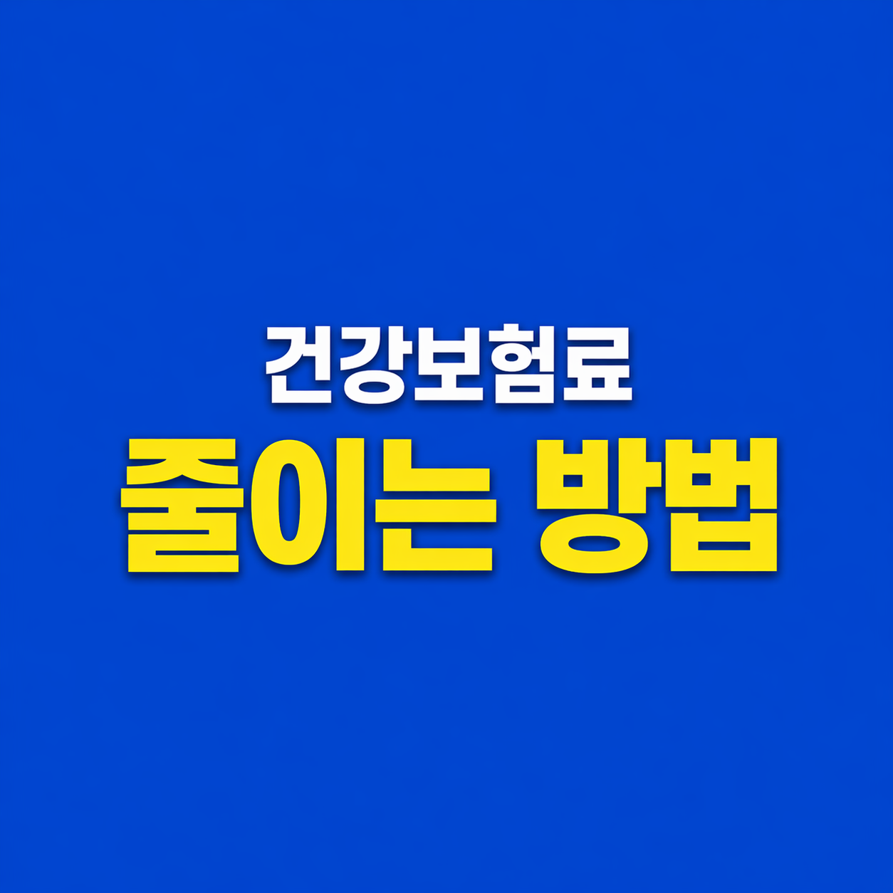 건강보험료 줄이는 3가지 방법 (모르면 매달 손해)