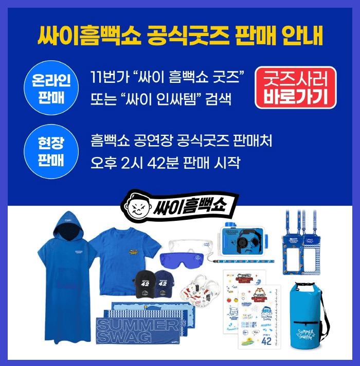 2023 싸이 흠뻑쇼 예매 및 장소(전국)